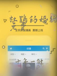 杜鹃的婚约漫画免费