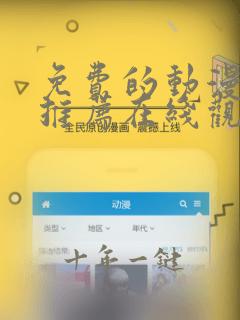 免费的动漫网站推荐在线观看
