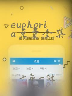 euphoria免费全集在线观看