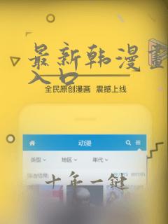 最新韩漫画免费入口