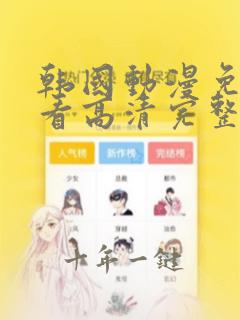 韩国动漫免费观看高清完整版在线