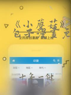 《小蘑菇》漫画包子漫画免费阅读