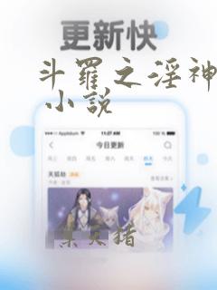 斗罗之淫神传承 小说
