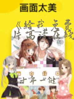 《给我免费播放片高清在线观看》