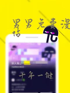 男男免费漫画网站