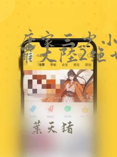 唐家三少小说斗罗大陆2绝世唐门