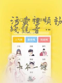 污黄视频动漫在线观看