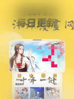 汗汗漫画网免费