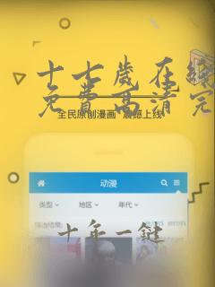 十七岁在线观看免费高清完整版动漫