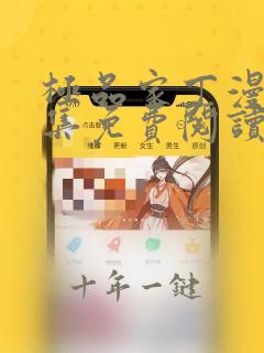 极品家丁漫画全集免费阅读下拉式6漫画