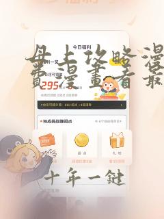 母上攻略漫画免费漫画看最新章节