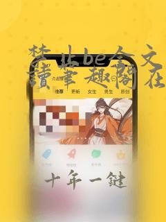禁止be全文阅读笔趣阁在线阅读