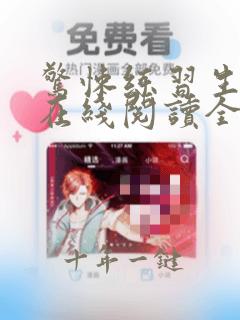 惊悚练习生小说在线阅读全文免费