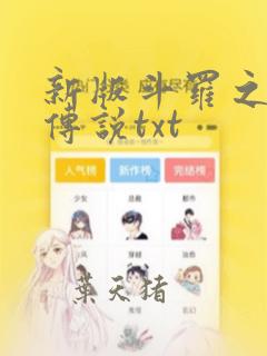 新版斗罗之龙凰传说txt