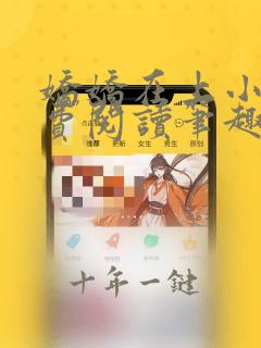 娇娇在上小说免费阅读笔趣阁无弹窗