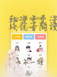 韩漫免费漫画在线观看阅读下载