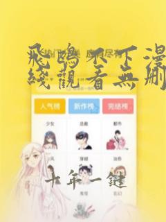 飞鸥不下漫画在线观看无删减