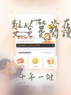 难以启齿在线全文免费阅读笔趣