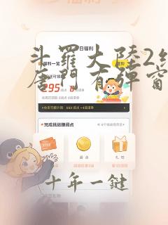 斗罗大陆2绝世唐门有弹窗樱花动漫吗