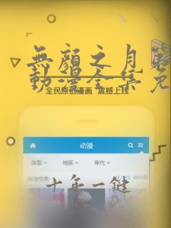 无颜之月第一季动漫全集免费观看