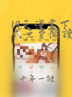 19天漫画下拉式免费阅读