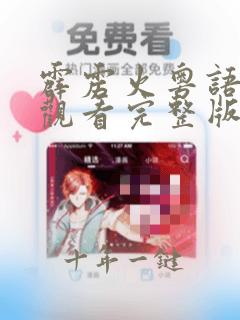 霹雳火粤语在线观看完整版免费