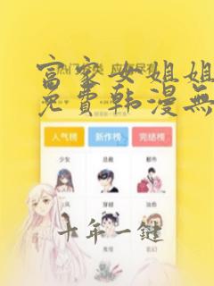 富家女姐姐漫画免费韩漫无删减在线观看