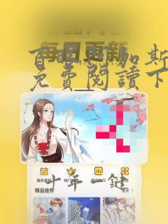 百眼阿加斯漫画免费阅读下载
