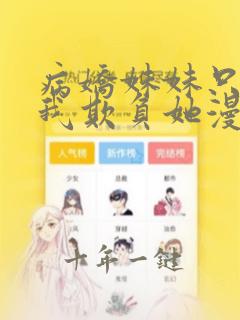 病娇妹妹只想让我欺负她漫画完整免费阅读