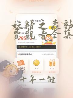 妖精之森动漫免费观看全集在线播放