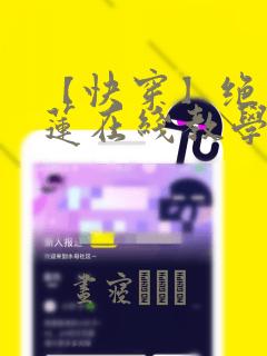 【快穿】绝美白莲在线教学：结局+番外
