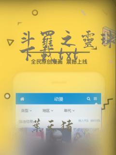 斗罗之灵珠神剑下载txt