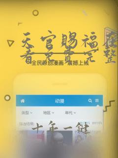 天官赐福在线观看免费完整版动漫
