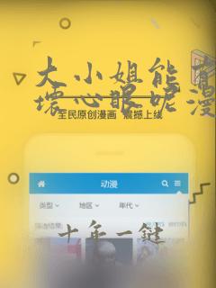 大小姐能有什么坏心眼呢漫画免费看