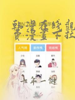韩漫在线观看免费漫画下拉式