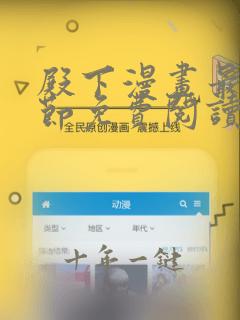 殿下漫画最新章节免费阅读下拉式六漫画