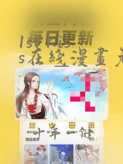 1st kiss在线漫画免费