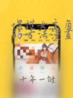 保护女主角哥哥的方法漫画免费阅读漫画