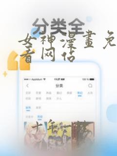 女神漫画免费观看网站