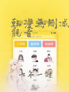 韩漫无删减在线观看
