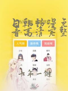 日韩动漫免费观看高清完整