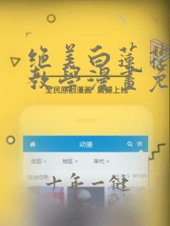 绝美白莲花在线教学漫画免费阅读