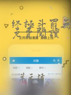 终极斗罗无弹窗免费阅读
