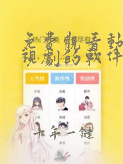 免费观看动漫电视剧的软件