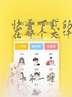 快看下载的漫画在哪个文件夹