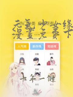 元气少女缘结神漫画免费下拉式