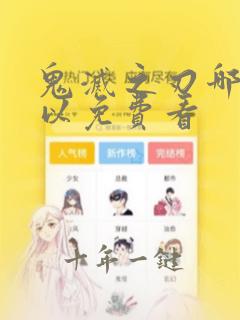 鬼灭之刃哪里可以免费看
