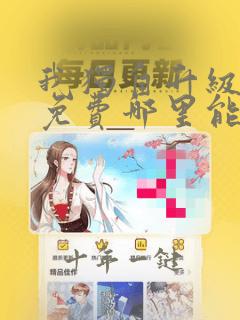 我独自升级漫画免费哪里能看
