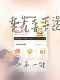 龙响天下漫画免费观看下拉式六漫画