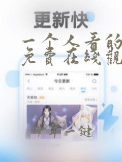 一个人看的动漫免费在线观看